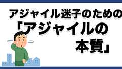 アジャイル迷子のための「アジャイルの本質」。あとDDDとのつながり - little hands' lab