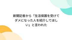 新聞記者から「生活保護を受けてダメになった人を紹介してほしい」と言われた