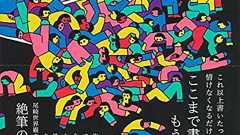 クリープハイプ尾崎世界観「悔しくて震える。」赤裸々日記第2弾『苦汁200%』 | ダ・ヴィンチWeb