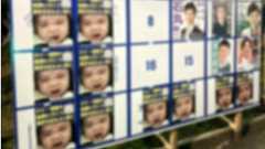 都知事選掲示板に「生後8カ月のわが子」のポスターを貼った男性の“懺悔” 「浅はかでした。今は離婚危機に陥っています」 | AERA DIGITAL(アエラデジタル)
