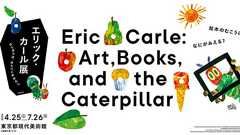 【公式】エリック・カール展 はじまりは、はらぺこあおむし