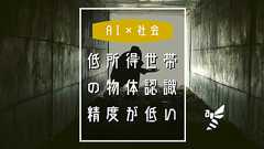 【悲報】低所得世帯の物体認識AIは精度が低いらしい(AI×社会)【論文】 | AIDB