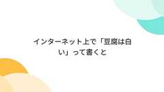 インターネット上で「豆腐は白い」って書くと