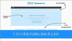 これぞプロの実装テクニック!フロントエンドのデベロッパーはCSSで実装する時に何を考えるか