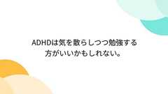 ADHDは気を散らしつつ勉強する方がいいかもしれない。