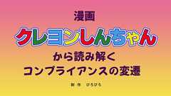 漫画『クレヨンしんちゃん』から読み解くコンプライアンスの変遷 | オモコロ