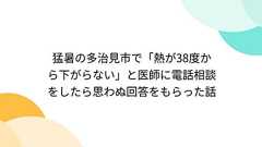 猛暑の多治見市で「熱が38度から下がらない」と医師に電話相談をしたら思わぬ回答をもらった話