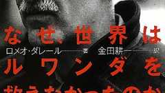 『なぜ、世界はルワンダを救えなかったのか』 地獄を見た司令官 - HONZ