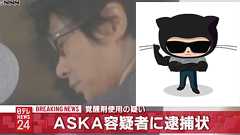 ASKAさん、ギフハブという秘密結社に監視されていた模様 : IT速報