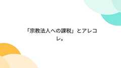 「宗教法人への課税」とアレコレ。