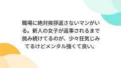 職場に絶対挨拶返さないマンがいる。新人の女子が返事されるまで挑み続けてるのが、少々狂気じみてるけどメンタル強くて良い。