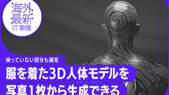 写真1枚から、動かせる着衣3D人体モデルを高精度に生成する技術「TeCH」 DreamBoothなどで「見えない裏側領域」をリアルに復元