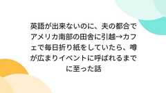 英語が出来ないのに、夫の都合でアメリカ南部の田舎に引越→カフェで毎日折り紙をしていたら、噂が広まりイベントに呼ばれるまでに至った話