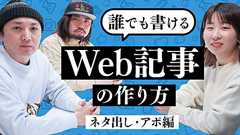 誰でも書ける『Web記事』の作り方|ネタ出し・アポ編 - イーアイデム「ジモコロ」