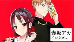 『かぐや様』赤坂アカが明かす漫画家引退の真相ー「どうしても描けない絵がある」 | 集英社オンライン | ニュースを本気で噛み砕け