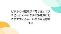 ビジホの冷蔵庫が「薄すぎ」てブチ切れた人→ホテルの冷蔵庫にどこまで求めるか、いろんな反応集まる