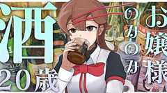 【お嬢様】20歳になったので経費でお酒を飲むわよ! | オモコロ