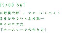 【レポート】日野さん、ファーさん、はせさん、北村さんらサイボウズ式メンバーが出演するイベントに行ってきた | らふらく^^ ~ブログで飯を食う~