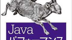 Javaパフォーマンス