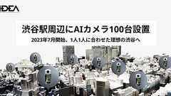 「ここまで行くと気持ち悪い」 「渋谷をAIカメラ100台で監視」が炎上 なぜ、温度差が生まれたのか?