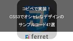 コピペで実装!CSS3でオシャレなデザインのサンプルコード47選