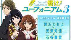 『響け!ユーフォニアム3』黒沢ともよ×安済知佳×石谷春貴が語る「最終楽章」でのキャラたちの関係性【連載01】 | アニメイトタイムズ