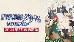 アニメ「魔導具師ダリヤはうつむかない」に関する報道への対応について | 「魔導具師ダリヤはうつむかない」公式サイト