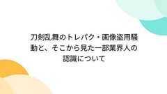 刀剣乱舞のトレパク・画像盗用騒動と、そこから見た一部業界人の認識について