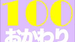 ボジョレー・ヌーボーと日本人 – おかわり100杯!