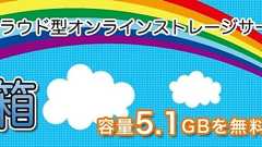 5.1GBの無料オンラインストレージサービス「ソラ箱」がAndroid対応。専用アプリ「ソラ箱 for Android」リリース