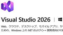 「Visual Studio 2026」正式リリース 5000件以上のバグを修正、大幅な性能向上でAI活用を支援