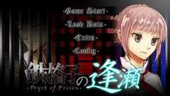 スマホで遊べるフリゲアドベンチャー『鉄格子の逢瀬』。それでもあなたは、彼を「処刑」しますか? – もぐらゲームス