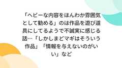 「ヘビーな内容をほんわか雰囲気として勧める」のは作品を遊び道具にしてるようで不誠実に感じる話…「しかしまどマギはそういう作品」「情報を与えないのがいい」など