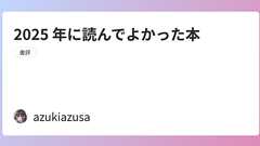 2025 年に読んでよかった本