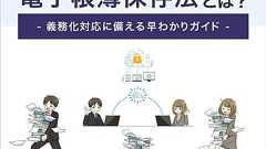 電子帳簿保存法とは?2024年の義務化対応で困らない為の納税者向け早わかりガイド