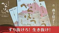 【大河べらぼう】作・森下佳子さんインタビュー「すり抜けろ!生き抜け!」 - 大河ドラマ「べらぼう〜蔦重栄華乃夢噺〜」
