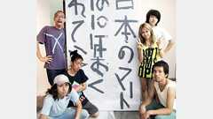 Chim↑Pom:面白くなければ意味がない! 「日本のアートは10年おくれている」恵比寿ナディッフアパートで個展開催 - webDICE