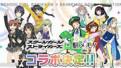 『駅メモ!』とTVアニメ『スクスト』がコラボ! 椿芽や悠水が『駅メモ!』に登場 - 電撃オンライン
