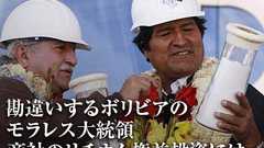 勘違いするボリビアのモラレス大統領商社のリチウム権益投資には課題山積