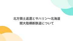 北方領土返還とサハリン~北海道間大陸横断鉄道について