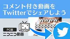 ニコ動、動画を切り抜いてTwitterでシェアできる新機能 コメント付きで30秒まで