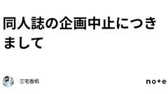 同人誌の企画中止につきまして|三宅香帆