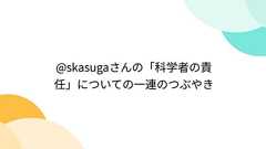 @skasugaさんの「科学者の責任」についての一連のつぶやき