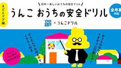 うんこ おうちの安全ドリル まどとドア編 うんこ学園 | YKK AP株式会社