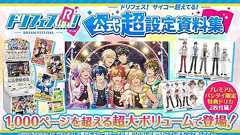 サイコー超えてる! 『ドリフェス!R』ゲームからアニメまで網羅した超豪華”公式設定資料集”が発売決定