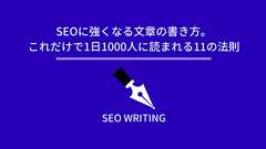 SEOに強くなる文章の書き方。これだけで1日1000人に読まれる11の法則