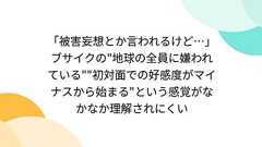 「被害妄想とか言われるけど…」ブサイクの"地球の全員に嫌われている""初対面での好感度がマイナスから始まる"という感覚がなかなか理解されにくい
