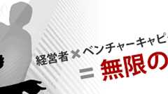 大学発のベンチャーとVCが生み出す産学連携のダイナミズム