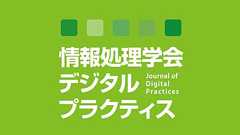 デジタルプラクティス