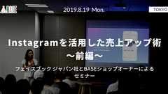 セミナーレポート:Instagramを活用した売上アップ術〜前編〜 - BASE U|ベイスのネットショップ開設・運営・集客を解説するWebメディア